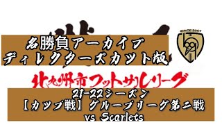 【アーカイブ】21-22シーズン北九州市フットサルリーグカップ戦　グループリーグ第二戦　vs Scarlets