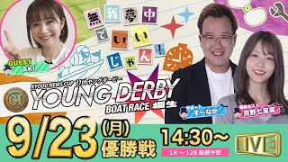 9月23日 | ドラキリュウナイト | ボートレース桐生  | で生配信！