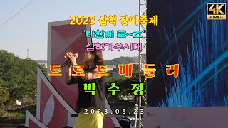 4k#트로트메들리#박수정#2023삼척장미축제#삼척가수시대