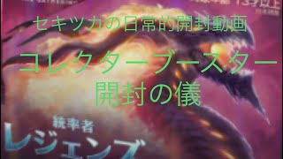 【MTG開封動画】統率者レジェンズ“コレクターブースター”開封しちゃいました！