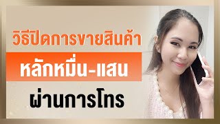 วิธีปิดการขายสินค้าหลักหมื่น-แสน ผ่านการโทร | Closing with Tina