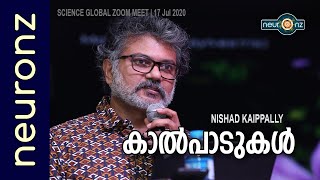 കാൽപാടുകൾ | KALPADUKAL (Malayalam) - NISHAD KAIPPALLY | SCIENCE GLOBAL ZOOM MEET