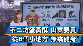 【十點不一樣】不二坊蛋黃酥 山寨更貴 從6個小地方\