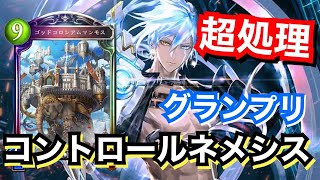 大量の処理カードで盤面を制圧！コントロールネメシスが今強い！【シャドウバース/Shadowverse】