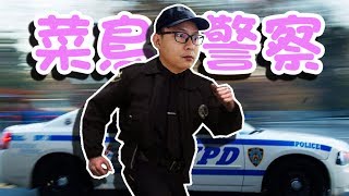 第一天上班被炒兩次魷魚！夠力😂【Police Simulator: Patrol Duty 警察模擬器】EP.01 全字幕