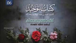 കിതാബുത്തൗഹീദ് (Part 6) – സാജിദ് ബിൻ ശെരീഫ് | Kithaabu Thouheed