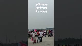 কুশিয়ারচর কালিতলা | হরিরামপুর | মানিকগঞ্জ