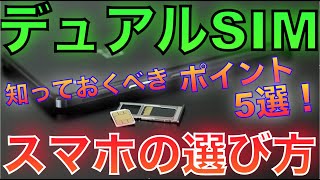 [超重要!]デュアルSIMスマホを選ぶ!失敗しないために考えておくべきポイント5選