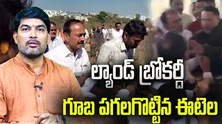 ల్యాండ్ బ్రోకర్ గూబ పగలగొట్టిన ఈటెల Landbroker Gooba broke spears -EatalaRajender - Political voice