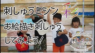 [EmbroideryPlay] 刺しゅうしてみる？.com Vol006【お絵かき刺しゅうしてみよう】