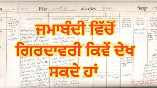 ਜਮਾਬੰਦੀ ਵਿੱਚੋਂ ਗਿਰਦਾਵਰੀ ਕਿਵੇਂ ਦੇਖੀ ਜਾਂਦੀ ਹੈ। Check Girdawri In Jamabandi | Monty cyber cafe