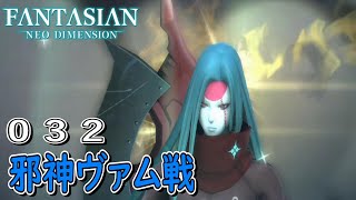 【FANTASIAN Neo Dimension】＃３２ ボス 邪神ヴァム 撃破すると意外な奴が出てきた