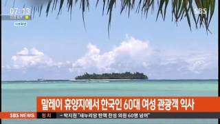 말레이서 스노클링 하던 한국인 60대 여성 익사 / SBS