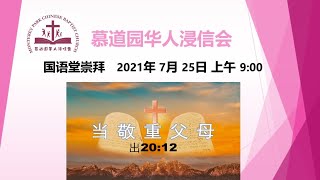 当敬重父母，解开武牧师。2021年07月25日9：00am国语堂崇拜直播