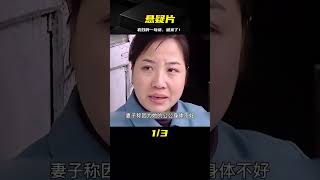 農村野外發現男尸，不料農婦一句話，竟幫警方破案，懸疑片 #案件調查 #懸案密碼 #懸案破解 #懸案調查 #大案