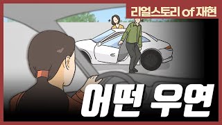 [리얼스토리 of 재현] 10화 - 어떤 우연 l 이혼썰 l 실화 l 이혼 전문 변호사 l 법무법인 재현 l 무빙툰