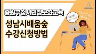 성남배움숲 접수 순서 (중원구청 시민정보화교육)