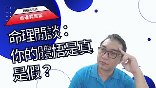 命理閒談：你的體悟是真是假？(可开字幕，简体)