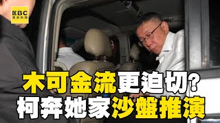 京華城只是第一站「木可金流」更迫切？！ 柯文哲直奔黃珊珊家「沙盤推演」政治獻金爭議？！@newsebc