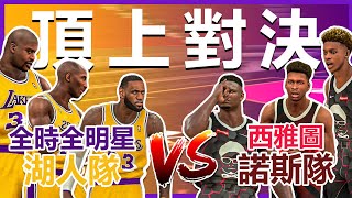 《籃球大挑戰》西雅圖諾斯隊VS All Star 洛杉磯湖人隊！神仙打架誰將得勝！？《中文字幕》｜NBA 2K20 NBA2K 遊戲 籃球 全明星賽 Kobe Bryant NBA 2K21