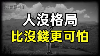 人沒格局，比沒錢更可怕