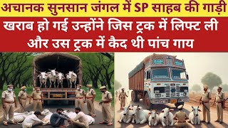 SP साहब ने जिस ट्रक से लिफ्ट ली उस ट्रक में कैद थी पांच गाय/Crime news/Crime Story/Crime updates