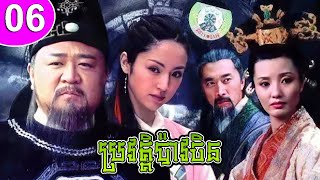 ប្រវត្តិប៉ាវចិន ភាគទី 06 The Great Song Qi Case រឿងចិន រឿងភាគចិន រឿងភាគចិននិយាយខ្មែរ Chinese Drama