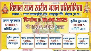 प्रथम पुरस्कार-51000 प्रतियोगिता-विशाल राज्य स्तरीय भजन प्रतियोगिता-पावरझंडा,तह-शाहपुर जिला-बैतूल