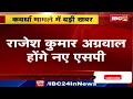 🔴kawardha news कवर्धा कांड पर बड़ी कार्रवाई collector और sp abhishek pallava हटाए गए