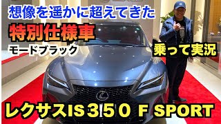 レクサスIS350特別仕様車がマジで凄すぎる！！レクサスIS350F SPORT特別仕様車モードブラック