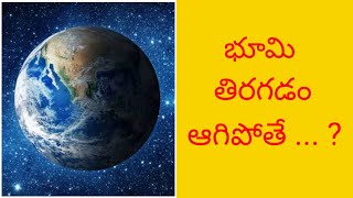 భూమి తిరగడం ఆగిపోతే || Earth Stopped Spinning || Earth Destroyed (@sjregularvideos9379 )