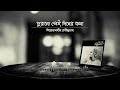 Purono Sei Diner Kotha | Shironamhin | Lyrics Video