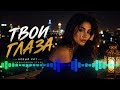 Твой глаза - песня хит 2026