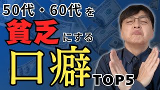 【一生言わないで】貧乏になる口グセ TOP5／お金持ちの口癖や思考を変える3つの行動も紹介