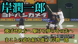 【プロスピ2020】埼玉西武ライオンズ　岸潤一郎　新応援歌