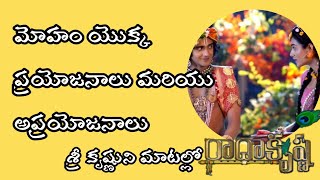 కృష్ణ వాణి | Radha Krishna motivational speech | మోహం యొక్క ప్రయోజనాలు మరియు అప్రయోజనాలు