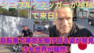 【海外の反応】シュワルツネッガーが極秘で来日！自転車で東京を駆け回る姿が発見され世界が騒然！