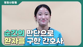 순간의 판단으로 환자를 구한 간호사