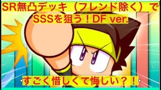 パワサカ No 189 自前SR無凸デッキで挑む！DFver べたさん実況