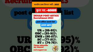 Indian post GDS merit list 2023 ।। INDIAN POST OFFICE EXPECTED CUT OFF 2023।।#short#viral#shorts#gk