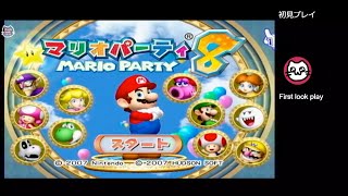 マリオパーティ8 / Mario Party8 (Wii)