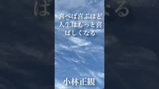 〜喜べば喜ぶほど人生はもっと喜ばしくなる〜　小林正観　《朗読》