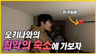 35세 결벽증 환자가 오키나와에서 바X벌레랑 동침한 사연 【유라시아 여행 1】