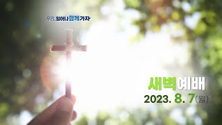 역곡동교회 23.08.07(월) 새벽예배