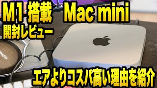 Mac mini（M1チップ）レビュー！16GBメモリで快適に動作！自宅メイン動画編集にこの選択はアリかナシか!?#Macmini #Macmini2020 #M1チップ