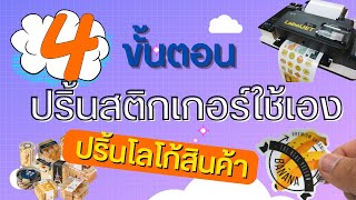 4 ขั้นตอน ปริ้นสติกเกอร์เอง ทำง่ายๆ ไม่ต้องจ้างโรงพิมพ์ คุ้มระยะยาว | เครื่องพิมพ์สติกเกอร์แบบม้วน