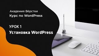 Курс по WordPress | Урок 1. Установка Wordpress | Академия вёрстки