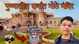 पुण्यातील सर्वात मोठे मंदिर पाहून थक्क व्हाल...😱Swami Narayanmandir pune | pune Vlog #temple #pune