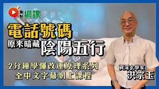 ☎️電話號碼每個字原來有五行之分！ 【電話號碼改運速成班初班 課程預告】 洪宗玉師傅網授課程 #焦點網課 #電話號碼 #改運 #開運 #發達號碼 #教學 （全中文字幕課程）