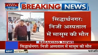 Breaking News: Siddharthnagar निजी अस्पताल में मासूम की मौत, डिलीवरी के दौरान नवजात की हुई मौत